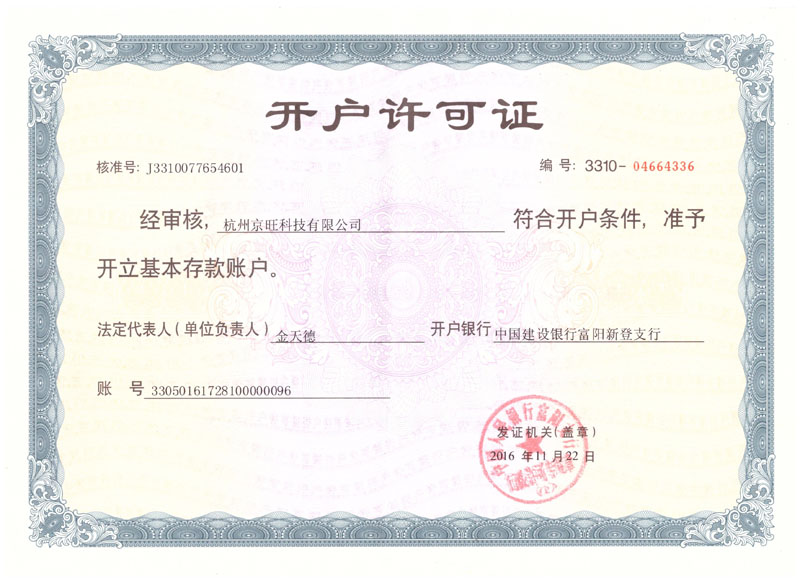 開戶許可證